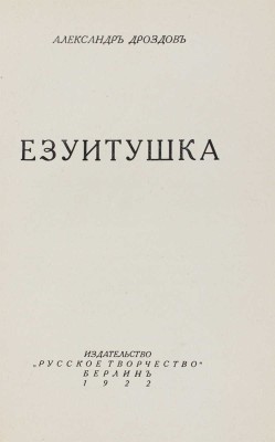 Дроздов А.М. Езуитушка. Берлин: Русское творчество, 1922.